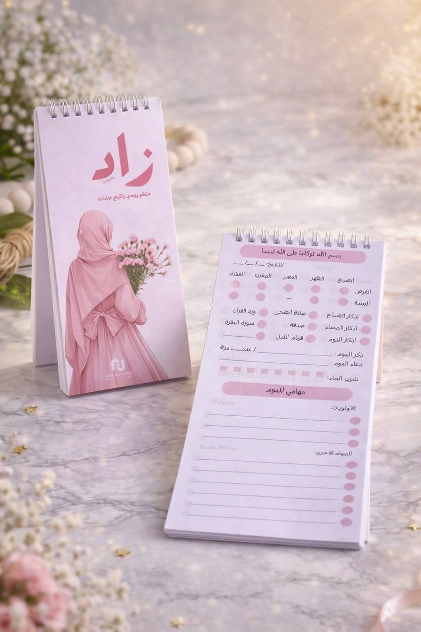 زاد منظم يومي ومتتبع عبادات