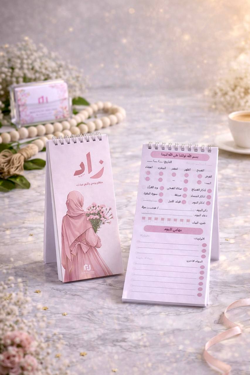 زاد منظم يومي ومتتبع عبادات